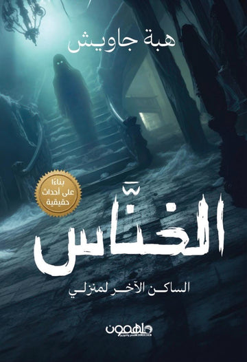 الخناس: الساكن الآخر لمنزلي