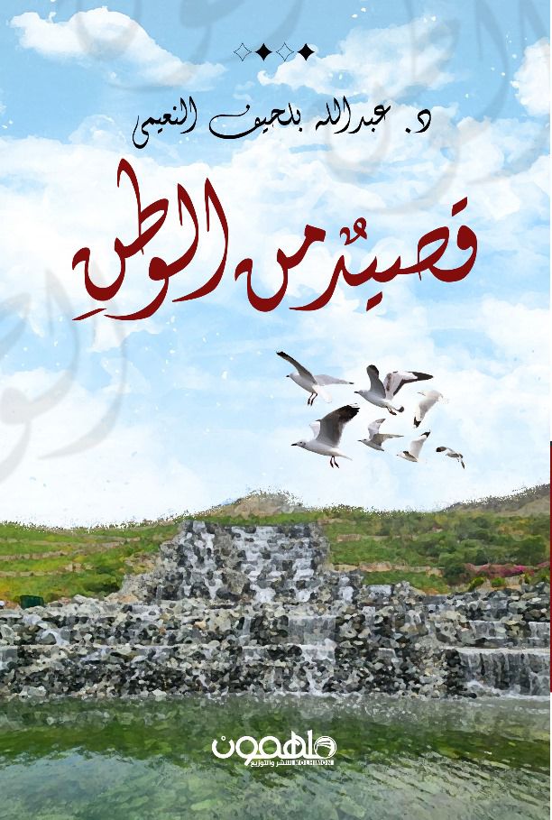 قصيدٌ من الوطن