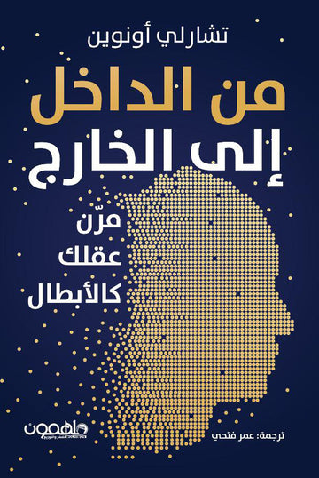 من الداخل إلى الخارج مرّن عقلك كالأبطال