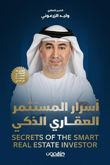 أسرار المستثمر العقاري الذكي