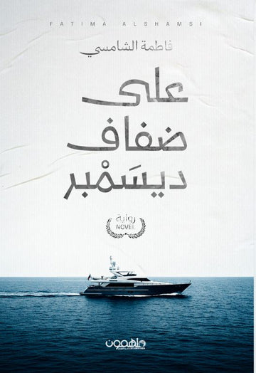 على ضفاف ديسمبر