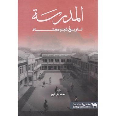 المدرسة تاريخ غير معتاد‎