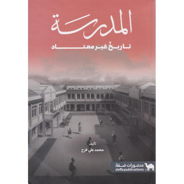 المدرسة تاريخ غير معتاد‎