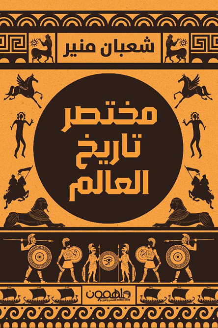 مختصر تاريخ العالم