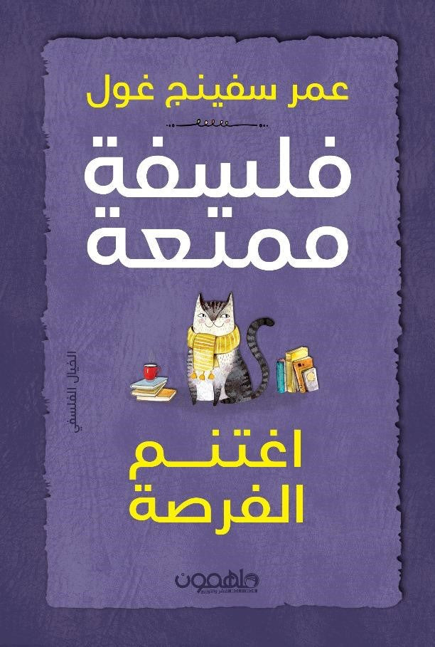 فلسفة ممتعة: اغتنم الفرصة