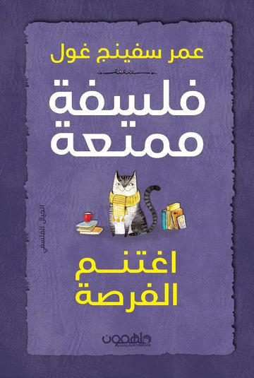 فلسفة ممتعة: اغتنم الفرصة