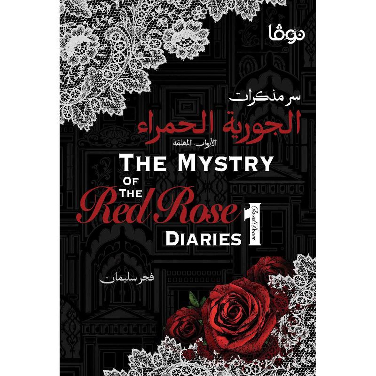 سر مذكرات الجورية الحمراء