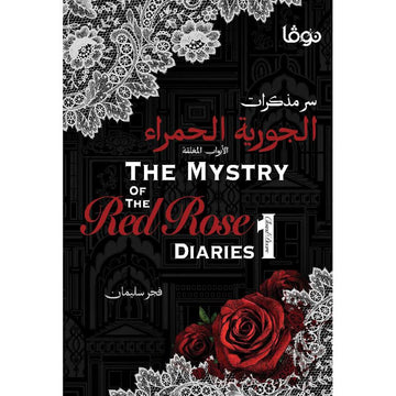 سر مذكرات الجورية الحمراء