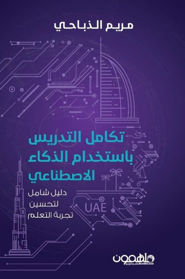 تكامل التدريس بإستخدام الذكاء الاصطناعي