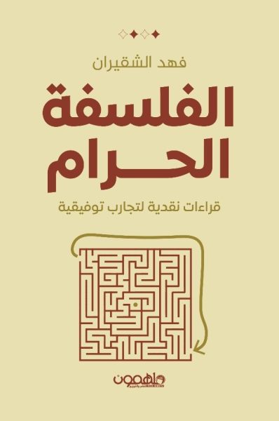 الفلسفة الحرام