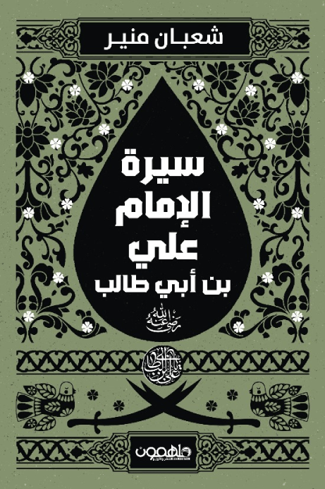 سيرة الإمام علي بن أبي طالب كرم الله وجهه