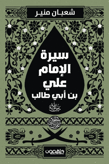 سيرة الإمام علي بن أبي طالب كرم الله وجهه