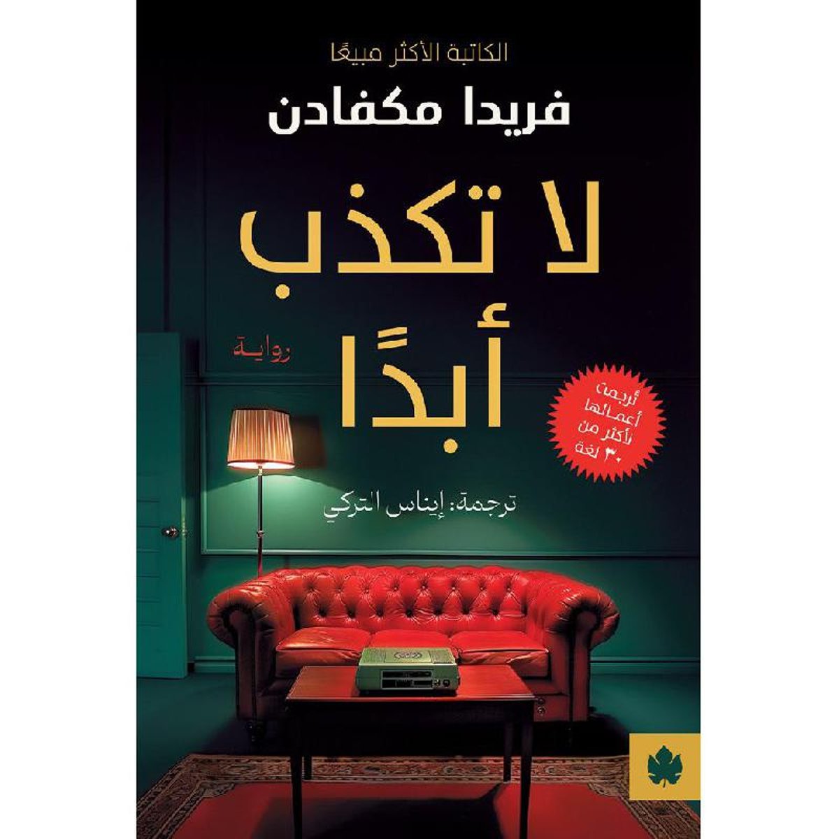 لا تكذب أبدا