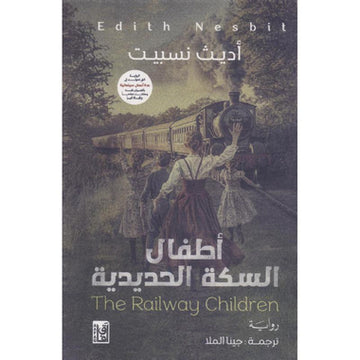 أطفال السكة الحديدية‎