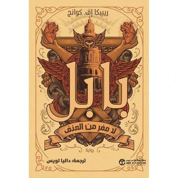 بابل لا مفر من العنف