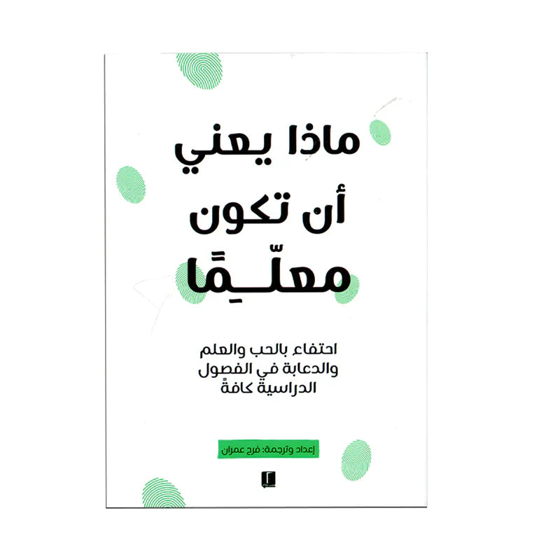 ماذا يعني ان تكون معلما