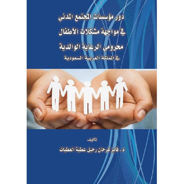 تفعيل دور مؤسسات المجتمع المدني في مواجهة مشكلات الاطفال محرومي الرعاية الوالدية في المملكة العربية السعودية‎ Item 1 of 2 Item 1 of 2 ‎تفعيل دور مؤسسات المجتمع المدني في مواجهة مشكلات الاطفال محرومي الرعاية