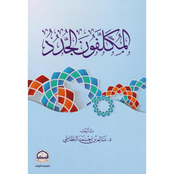 المكلفون الجدد‎