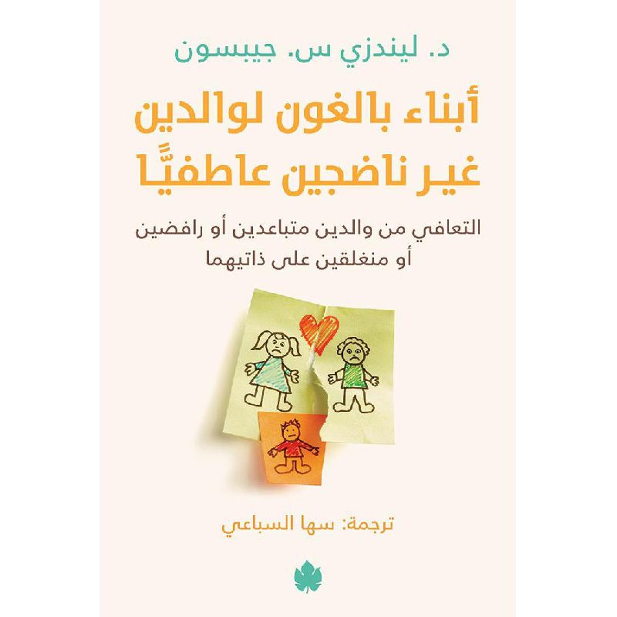 أبناء بالغون لوالدين غير ناضجين عاطفيا التعافي من الوالدين متباعدين أو رافضين أو