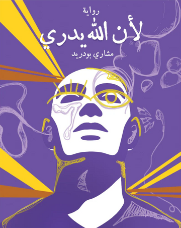 لأن الله يدري