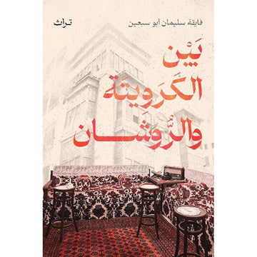 ‎بين الكرويتة والروشان‎