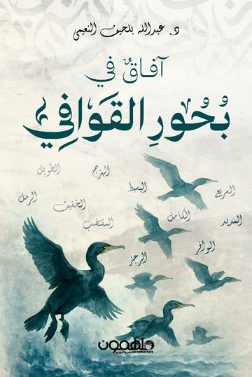 افاق في بحور القوافي