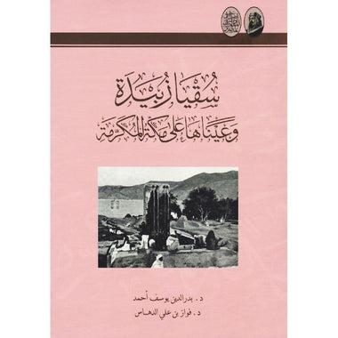 سقيا زبيدة وعيناها على مكة المكرمة‎