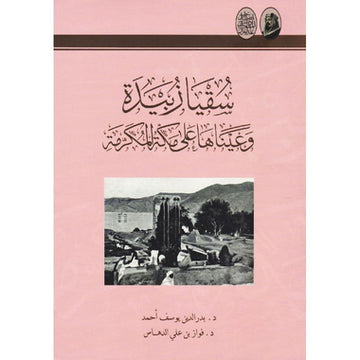 سقيا زبيدة وعيناها على مكة المكرمة‎