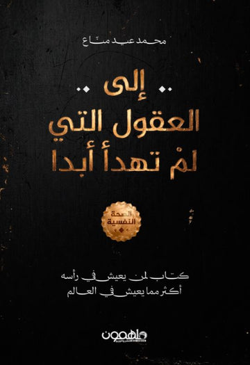 إلى العقول التي لم تهدأ ابدا