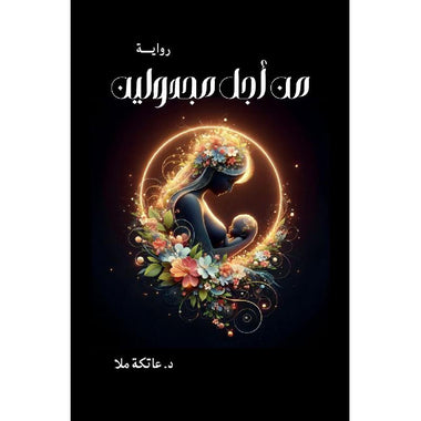 أجل مجدولين‎