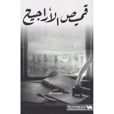 قميص الاراجيح‎