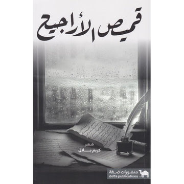 قميص الاراجيح‎