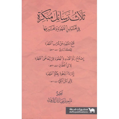 ثلاث رسائل مبكرة في تحليل القهوة وتحريمها‎