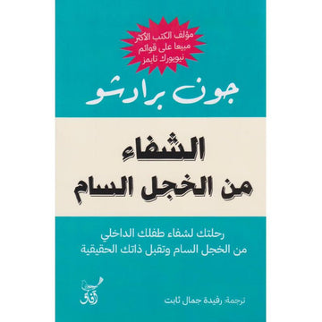 الشفاء من الخجل السام‎