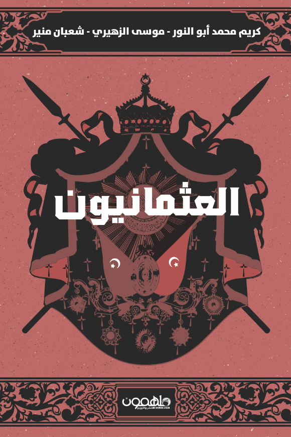 العثمانيون