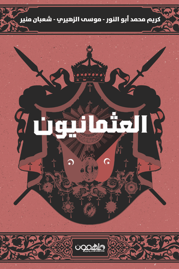 العثمانيون