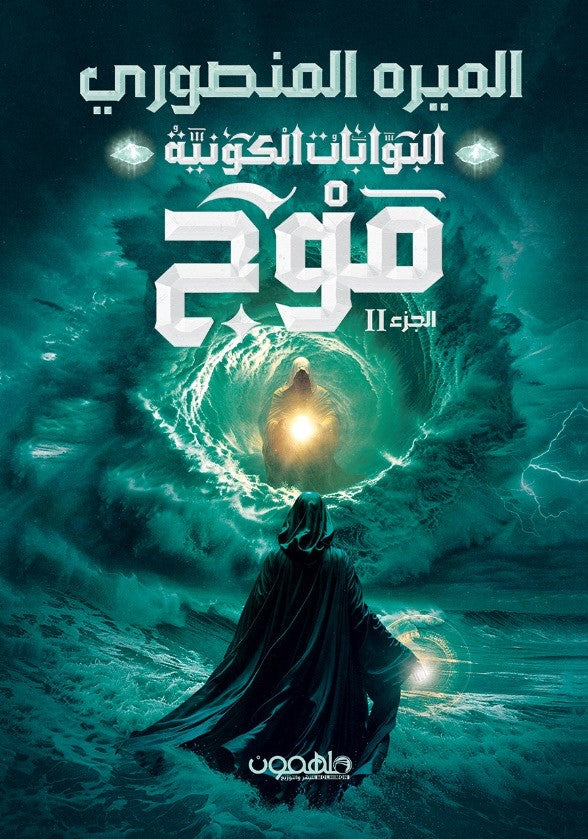 البوابات الكونيةج2: موج