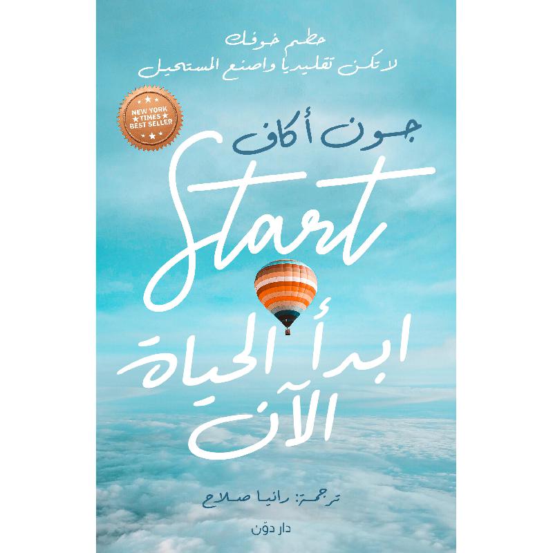 ابدا الحياة الان