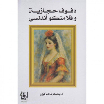‎دفوف حجازية وفلامنكو أندلسي‎