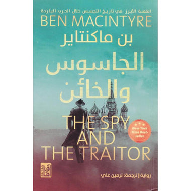 الجاسوس والخائن‎