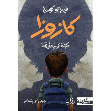 كازوزا حكاية تلميد حقيقية