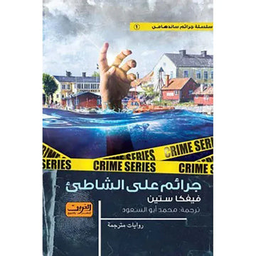 جرائم على الشاطئ