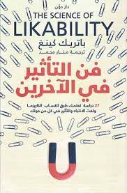 فن التأثير في الآخرين
