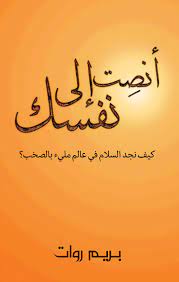 أنصِت إلى نفسك