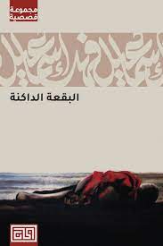 البقعة الداكنة