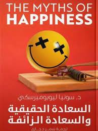 السعادة الحقيقية والسعادة الزائفة