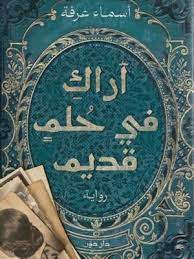 أراك في حلم قديم