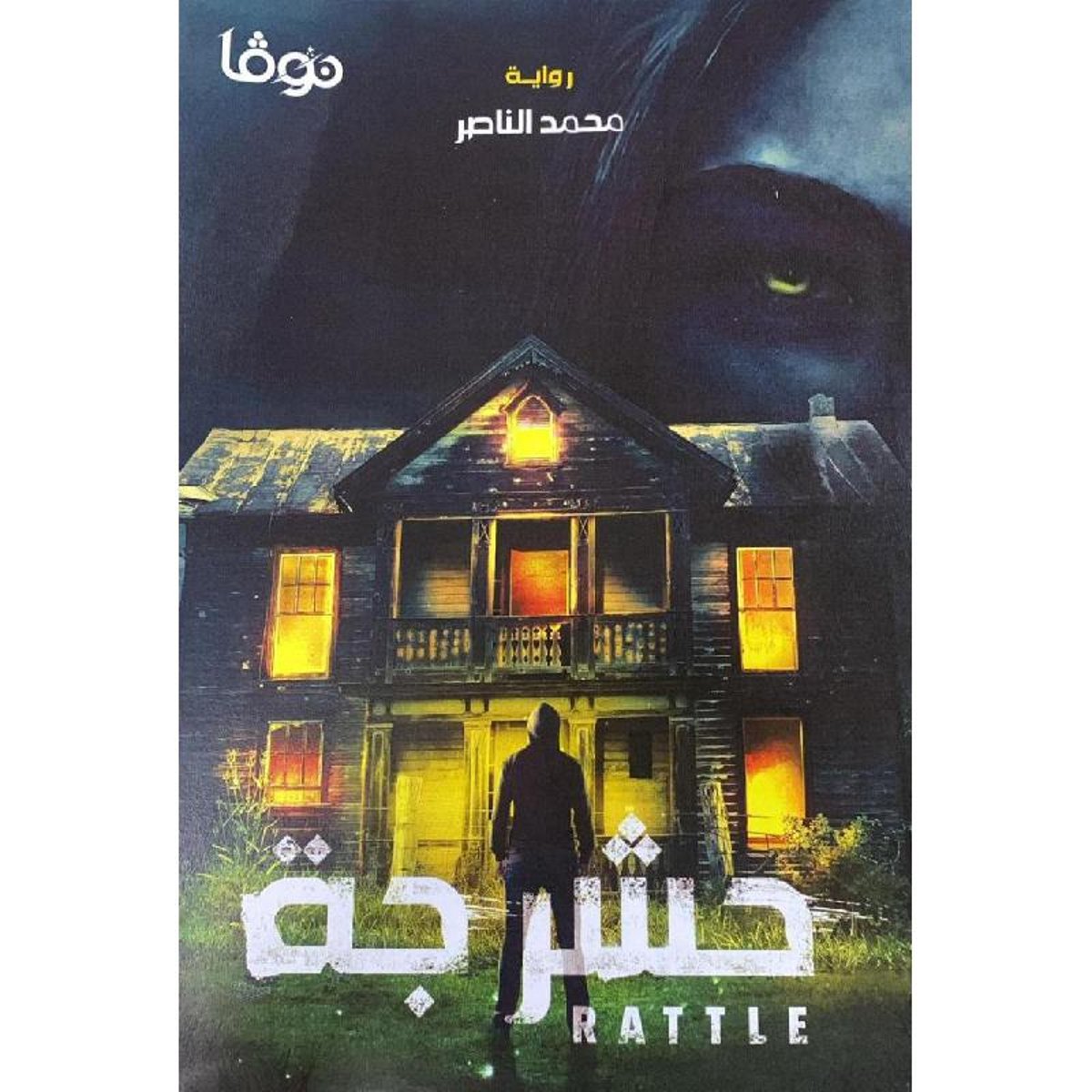 حشرجة‎