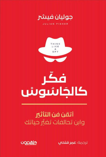 Think like a spy 