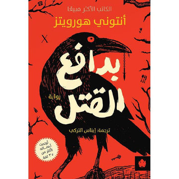 بدافع القتل‎